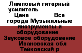 Ламповый гитарный усилитель ibanez TN120 › Цена ­ 25 000 - Все города Музыкальные инструменты и оборудование » Звуковое оборудование   . Ивановская обл.,Тейковский р-н